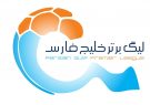 تغییر قطعی برنامه لیگ برتر فوتبال با بالاگرفتن اعتراض باشگاه‌ها