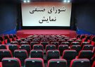 لغو «پیامکی» جلسه تعیین تکلیف اکران نوروز