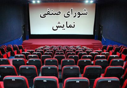 لغو «پیامکی» جلسه تعیین تکلیف اکران نوروز