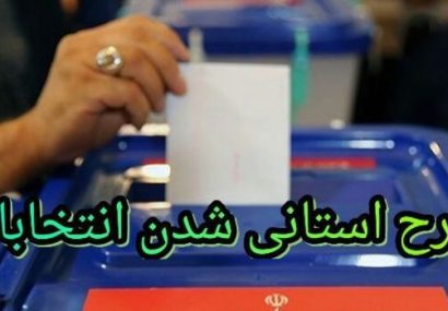 سازوکار استانی شدن انتخابات مجلس تعیین شد