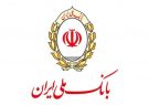 عملکرد مطلوب بانک‌ ملی ایران در واگذاری اموال و دارایی ها