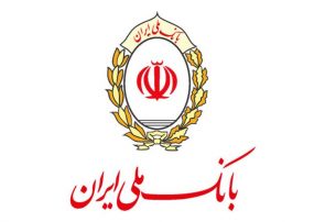 اطلاعیه بانک ملی ایران در خصوص معرفی شدگان مرحله مصاحبه آزمون استخدام پیمانی