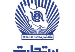 تفاهم نامه همکاری بانک تجارت و صندوق ضمانت صادرات ایران