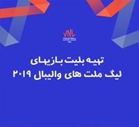 امکان تهیه بلیت بازی‌های تیم ملی والیبال ایران از طریق وب‌سایت بانک گردشگری