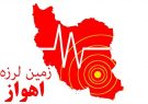 ۴ زلزله در کمتر از یک ساعت در خوزستان؛ شهروندان مراقب باشند