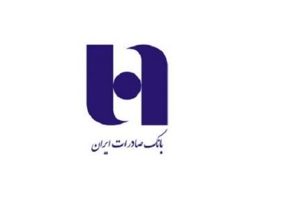 درصد سپرده خود در بانک صادرات ایران را با نرخ سود صفر درصد تسهیلات بگیرید