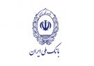 سفته های جدید از فردا در شعب بانک ملی ایران