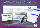 ​پرداخت خودکار قبض همراه اول با «بانک پرداخت» بانک صادرات ایران