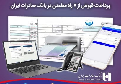 ​پرداخت خودکار قبض همراه اول با «بانک پرداخت» بانک صادرات ایران