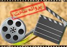 صدور مجوز ۳ فیلم‌نامه در شورای پروانه ساخت