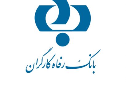 حمایت بانک رفاه از پروژه های سلامت محور در استان اردبیل