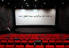 سینماها روز جمعه ۱۸ مرداد تعطیل است