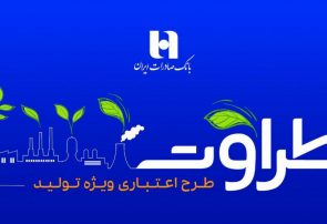 طرح «طراوت» بانک صادرات ایران تاکنون چهار هزار و ٥٠٠ میلیارد تومان اعتبار در بخش رونق تولید ایجاد کرده است