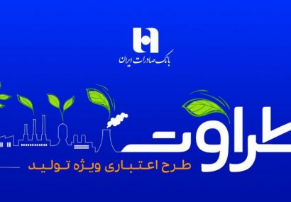 طرح «طراوت» بانک صادرات ایران تاکنون چهار هزار و ٥٠٠ میلیارد تومان اعتبار در بخش رونق تولید ایجاد کرده است