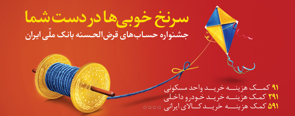 با ” بله” از امتیاز خود در قرعه کشی حساب های قرض الحسنه ی پس انداز بانک ملی ایران آگاه شوید