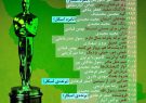 اینفوگرافی؛حضور سینمای ایران در اسکار
