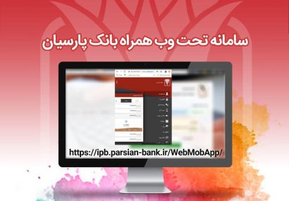نسخه وب همراه بانک پارسیان راه اندازی شد
