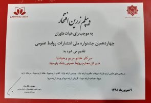 بانک پارسیان برگزیده چهاردهمین جشنواره ملی انتشارات روابط عمومی