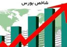 رشد ۳۵۲۲ واحدی شاخص بورس تهران و دست‌یابی به رکورد جدید