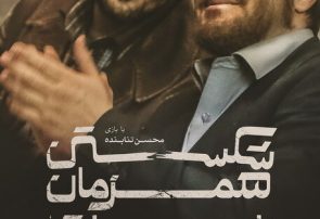 رونمایی از پوستر فیلم جدید برادران محمودی در آستانه اکران