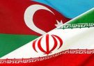 ضرورت توسعه تجارت ایران با آذربایجان