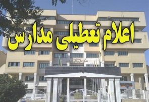 مدارس ۸ شهر استان خوزستان در نوبت صبح تعطیل شد