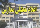 مدارس تهران تا پایان هفته تعطیل شد