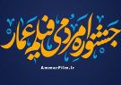 جشنواره عمار به دنبال سهم دانشمندان ایرانی در سینما