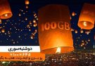 تا ۱۰۰گیگ اینترنت در دوشنبه سوری دی ماه همراه اول