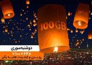 دریافت بسته اینترنت تا ۱۰۰ گیگ با دوشنبه سوری بهمن ماه