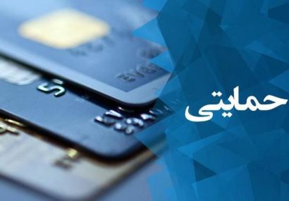 اعطای کارت اعتباری ۱و ۲میلیون تومانی به اقشار آسیب‌پذیر