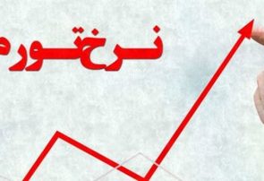 رتبه ۵ ایران در نرخ تورم بین ۱۸۶ کشور جهان