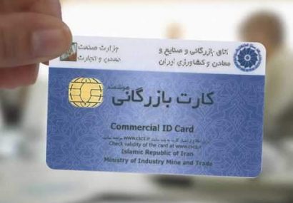 ۲۵۰۰ کارت بازرگانی تعلیق شدند
