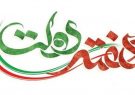 هفته دولت نماد تفکر جهادی