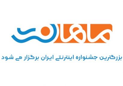 ماهان نت بزرگترین جشنواره اینترنتی ایران را برگزار می‌کند