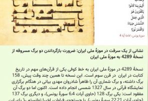 دو برگ از قرآن موزه ملی ایران در لندن است؟