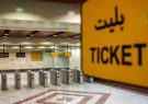 دلیل اخذ کد ملی هنگام فروش بلیت در متروی تهران چیست؟