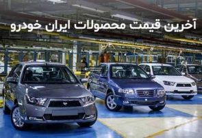 قیمت کارخانه ای کلیه محصولات ایران خودرو اعلام شد/ تیر ۱۴۰۰