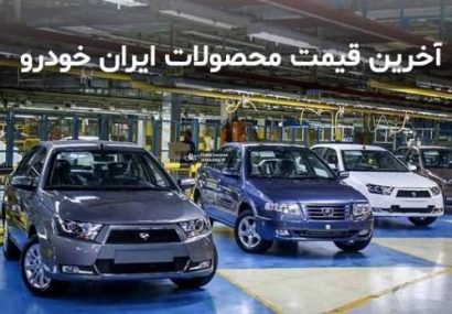 قیمت کارخانه ای کلیه محصولات ایران خودرو اعلام شد/ تیر ۱۴۰۰