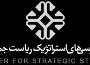 مشارکت مرکز بررسی های استراتژیک برای پیگیری دستورهای رییس جمهور درباره نظام بانکی