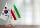مذاکره ايران و کره جنوبي