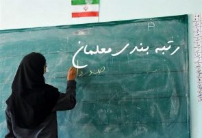 احکام رتبه‌بندی معلمان تا پایان مهر صادر خواهد شد؟