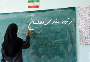 آغاز رتبه‌بندی معلمان فاقد رتبه و جامانده