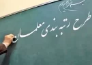 آغاز بارگذاری مدارک رتبه‌بندی معلمان از فردا/ نحوه رتبه‌بندی معلمان جدید الاستخدام