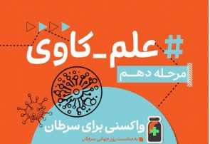 واکسنی برای سرطان؛ فراخوان «علم‌کاوی» دهم منتشر شد