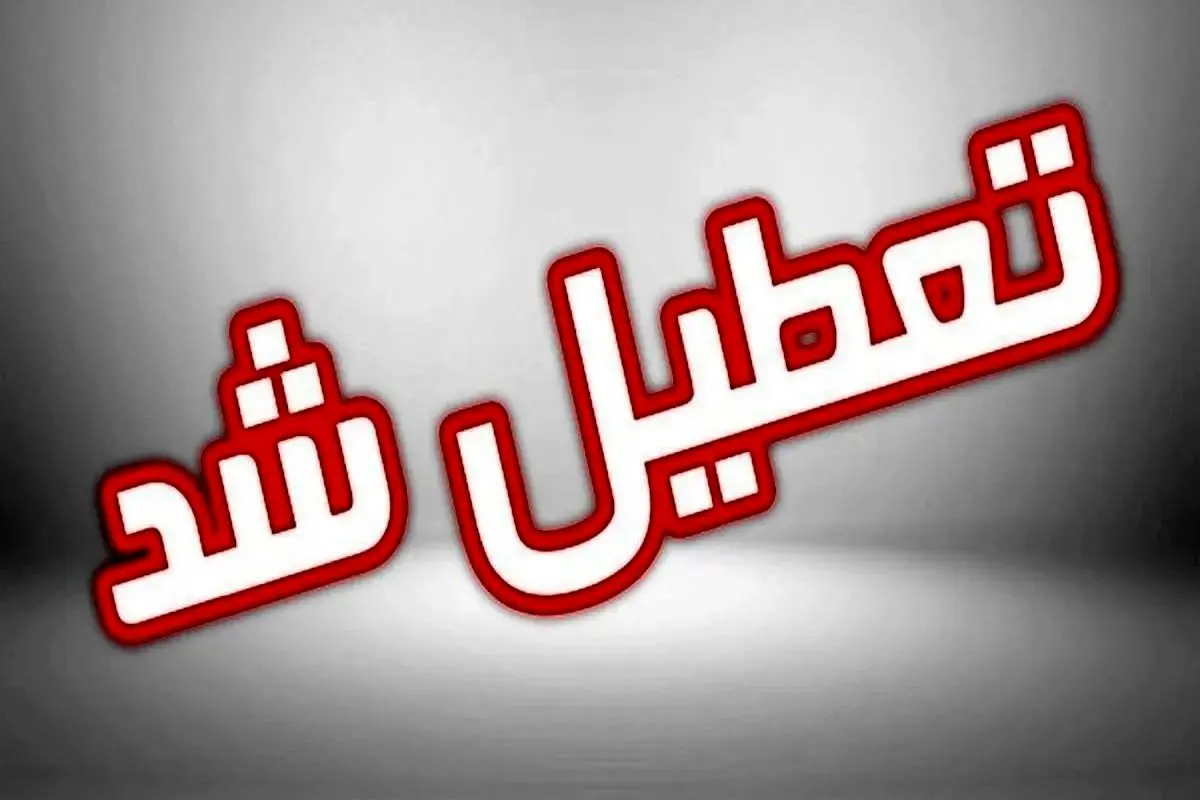 مدارس استان تهران ۲۴ بهمن تعطیل هستند