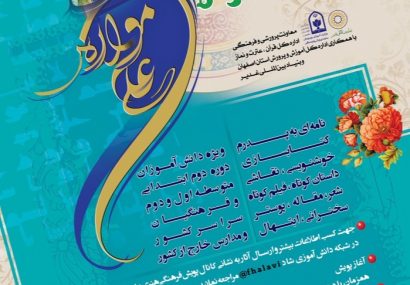 درخشش دانش‌آموزان چهارمحال‌وبختیاری در سومین دوره پویش فرهنگی هنری علوی