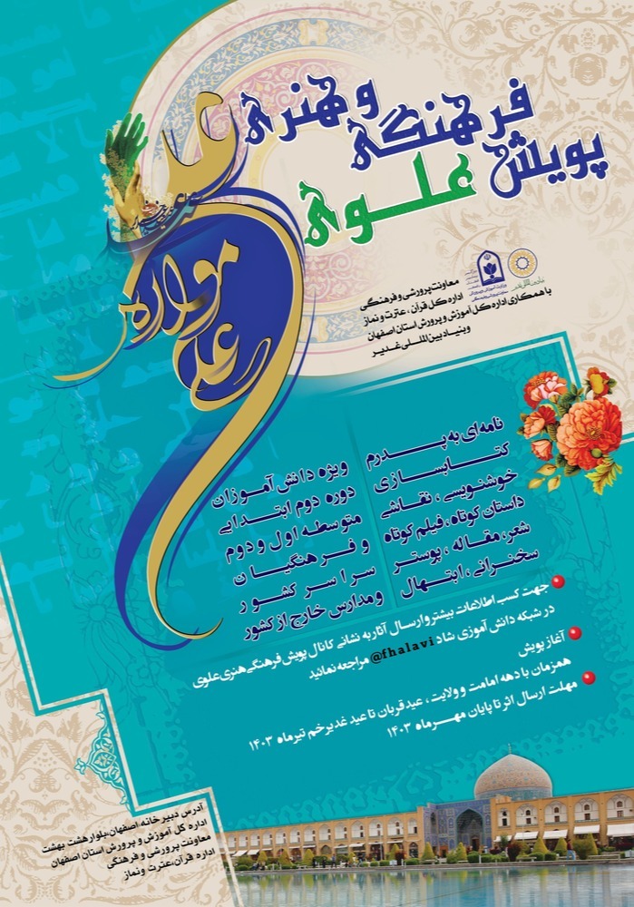 درخشش دانش‌آموزان چهارمحال‌وبختیاری در سومین دوره پویش فرهنگی هنری علوی