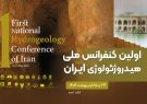 ارائه ۱۱۴ مقاله در نخستین همایش ملی هیدروژئولوژی ایران در تبریز