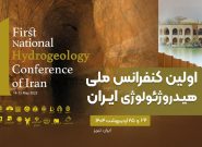 ارائه ۱۱۴ مقاله در نخستین همایش ملی هیدروژئولوژی ایران در تبریز
